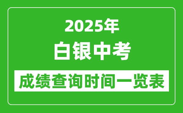 白銀中考成績(jī)查詢時(shí)間2025年具體時(shí)間一覽表