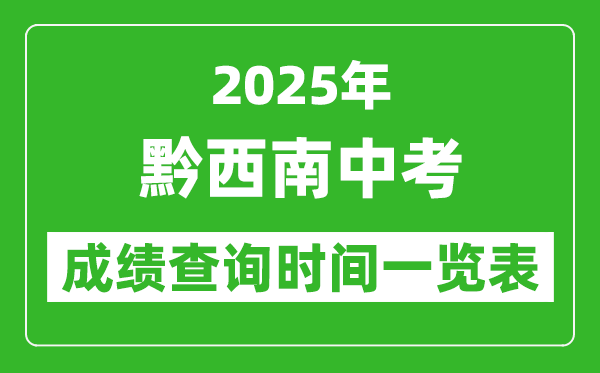 黔西南中考成績查詢時間2025年具體時間一覽表