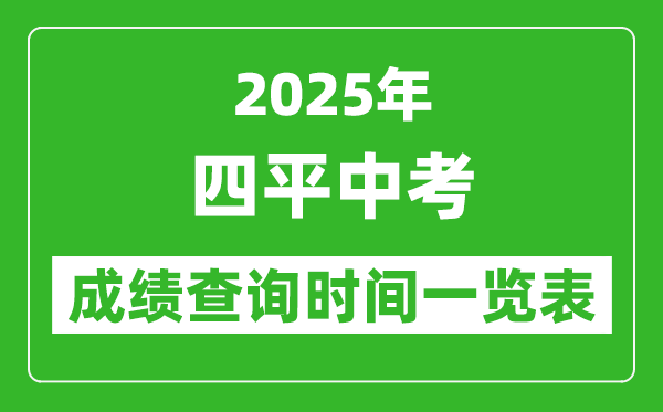 四平中考成績查詢時間2025年具體時間一覽表