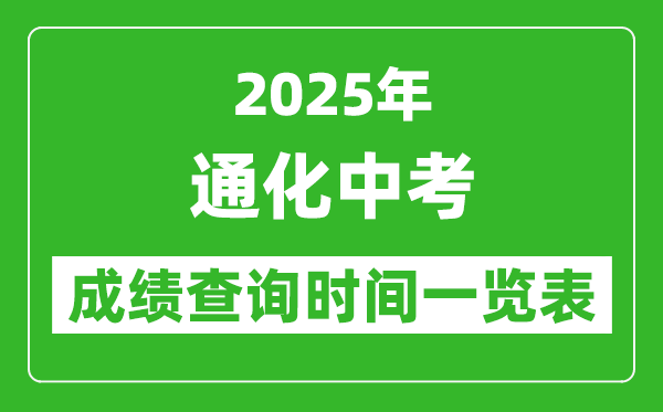 通化中考成績(jī)查詢時(shí)間2025年具體時(shí)間一覽表