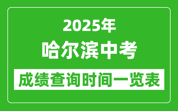 哈爾濱中考成績(jī)查詢時(shí)間2025年具體時(shí)間一覽表