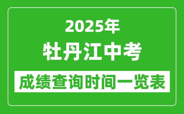 牡丹江中考成績(jī)查詢時(shí)間2025年具體時(shí)間一覽表