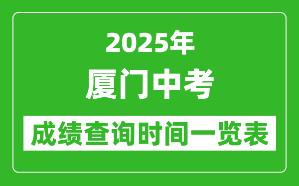 廈門中考成績查詢時(shí)間2025年具體時(shí)間一覽表
