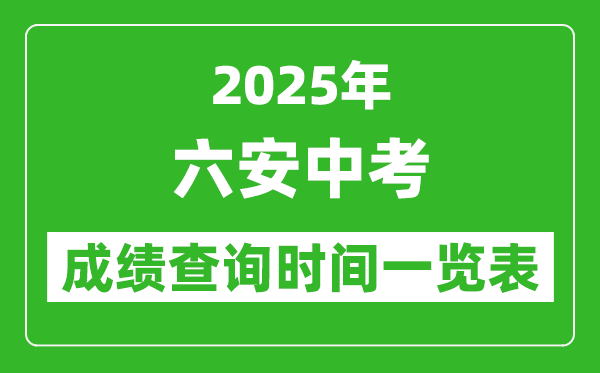 六安中考成績查詢時(shí)間2025年具體時(shí)間一覽表