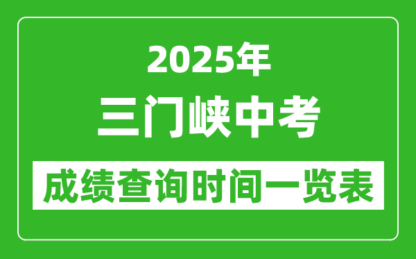 三門峽中考成績查詢時間2025年具體時間一覽表