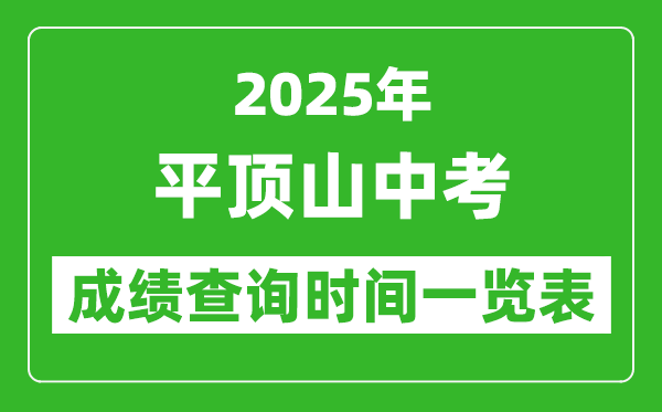 平頂山中考成績(jī)查詢時(shí)間2025年具體時(shí)間一覽表