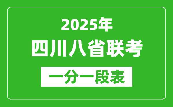 2025年四川八省聯(lián)考一分一段表,成績分段統(tǒng)計一覽表