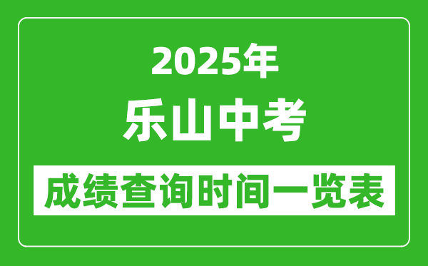 樂山中考成績查詢時間2025年具體時間一覽表