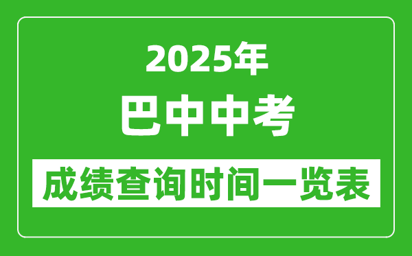 巴中中考成績(jī)查詢(xún)時(shí)間2025年具體時(shí)間一覽表