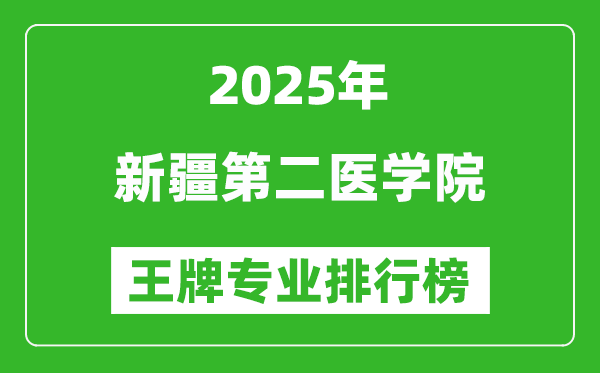 2025新疆第二醫(yī)學(xué)院王牌專業(yè)有哪些,新疆第二醫(yī)學(xué)院最好的專業(yè)排行榜