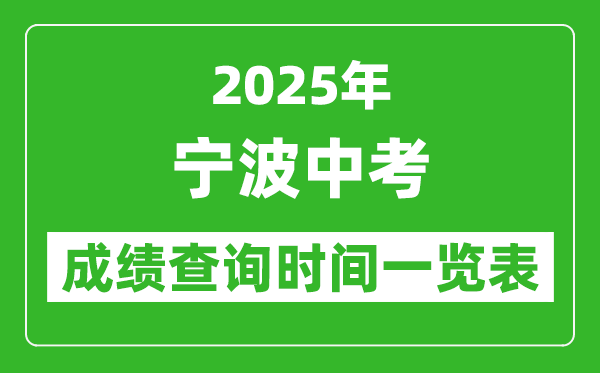 寧波中考成績(jī)查詢時(shí)間2025年具體時(shí)間一覽表