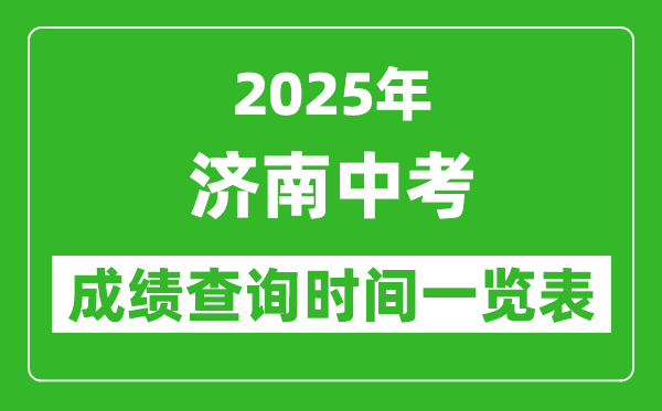 濟南中考成績查詢時間2025年具體時間一覽表