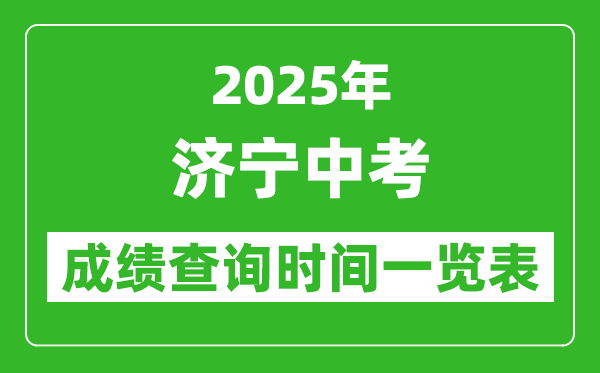 濟寧中考成績查詢時間2025年具體時間一覽表