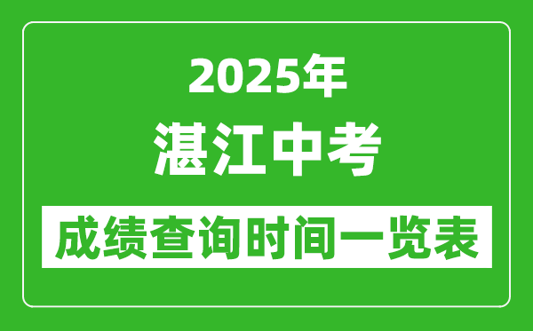 湛江中考成績(jī)查詢時(shí)間2025年具體時(shí)間一覽表