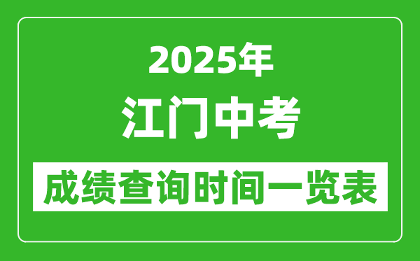 江門中考成績查詢時間2025年具體時間一覽表
