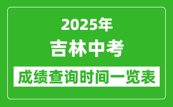 2025年吉林各市中考成績查詢時間一覽表