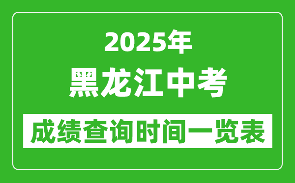 2025年黑龍江各市中考成績查詢時間一覽表