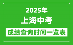2025年上海中考成績查詢時(shí)間一覽表