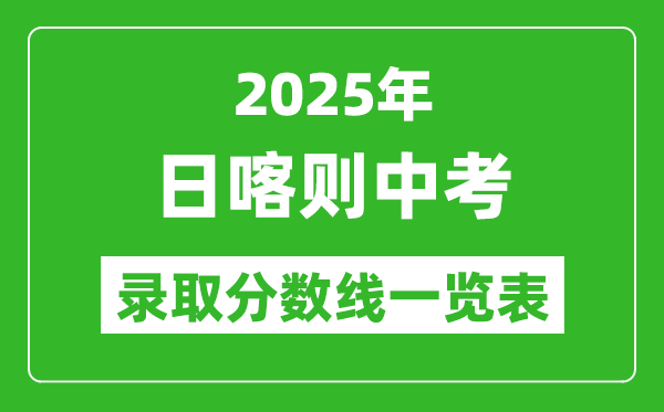 2025年日喀則中考錄取分數(shù)線一覽表(含歷年分數(shù)線)