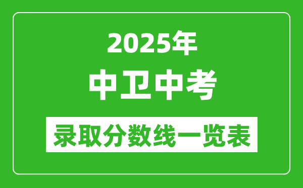 2025年中衛(wèi)中考錄取分數(shù)線一覽表(含歷年分數(shù)線)