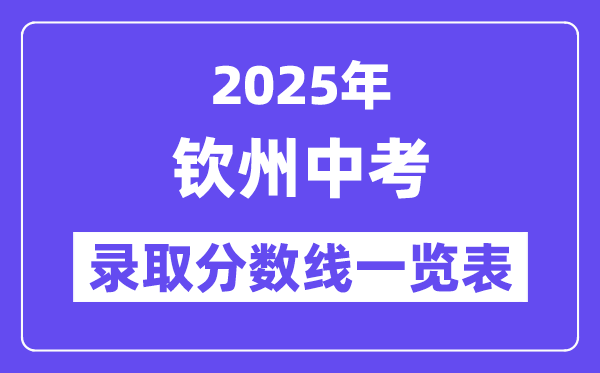2025年欽州中考錄取分?jǐn)?shù)線一覽表(含歷年分?jǐn)?shù)線)