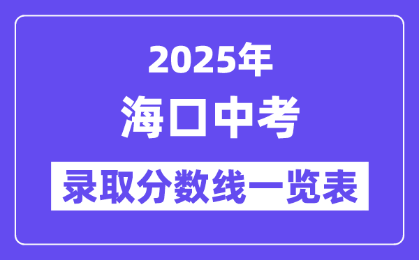 2025年海口中考錄取分?jǐn)?shù)線一覽表(含歷年分?jǐn)?shù)線)