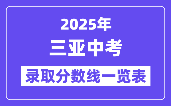 2025年三亞中考錄取分數(shù)線一覽表(含歷年分數(shù)線)