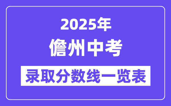 2025年儋州中考錄取分數(shù)線一覽表(含歷年分數(shù)線)