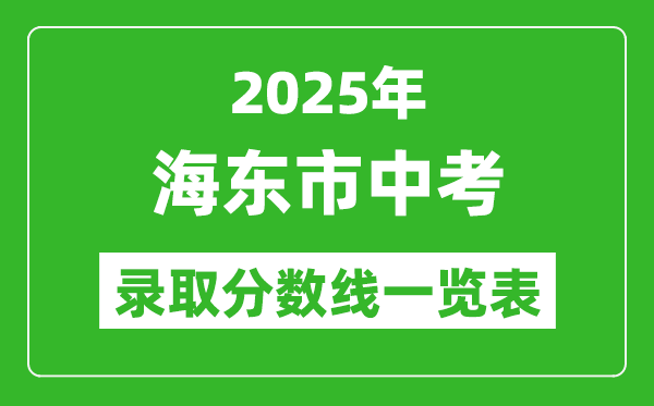 2025年海東市中考錄取分?jǐn)?shù)線一覽表(含歷年分?jǐn)?shù)線)