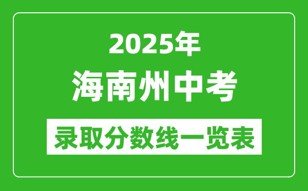 2025年海南州中考錄取分?jǐn)?shù)線一覽表(含歷年分?jǐn)?shù)線)