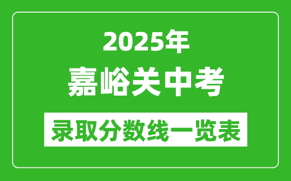 2025年嘉峪關(guān)中考錄取分?jǐn)?shù)線一覽表(含歷年分?jǐn)?shù)線)
