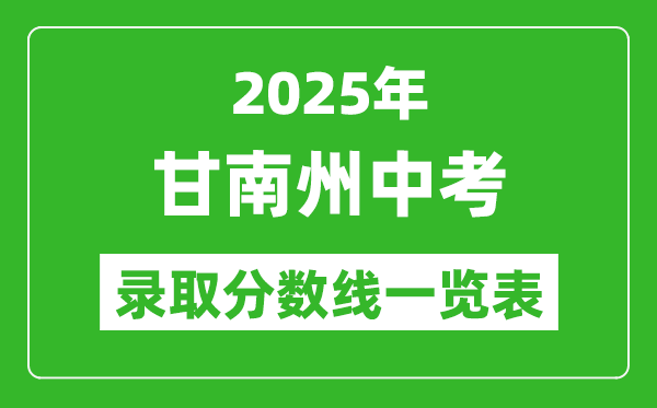2025年甘南州中考錄取分數(shù)線一覽表(含歷年分數(shù)線)