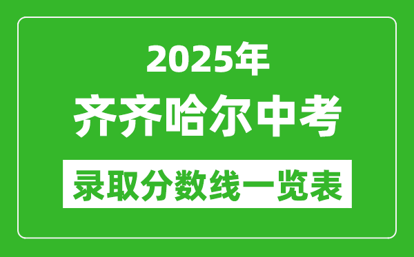 2025年齊齊哈爾中考錄取分?jǐn)?shù)線一覽表(含歷年分?jǐn)?shù)線)