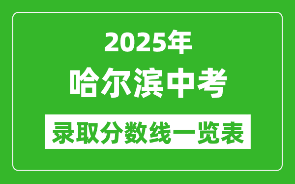 2025年哈爾濱中考錄取分?jǐn)?shù)線一覽表(含歷年分?jǐn)?shù)線)