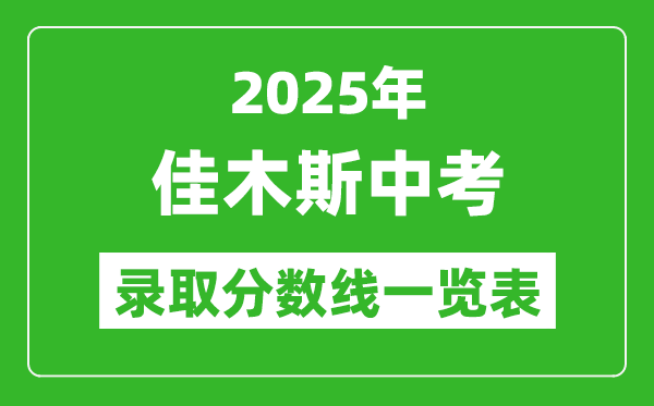 2025年佳木斯中考錄取分?jǐn)?shù)線一覽表(含歷年分?jǐn)?shù)線)