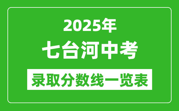 2025年七臺河中考錄取分?jǐn)?shù)線一覽表(含歷年分?jǐn)?shù)線)