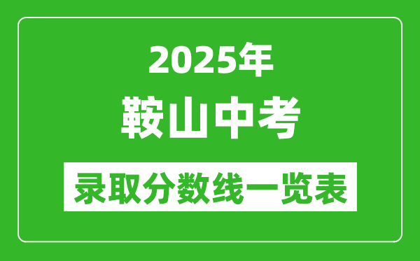 2025年鞍山中考錄取分數(shù)線一覽表(含歷年分數(shù)線)