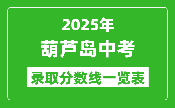 2025年葫蘆島中考錄取分數(shù)線一覽表(含歷年分數(shù)線)