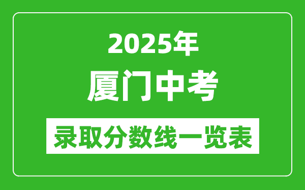 2025年廈門中考錄取分數(shù)線一覽表(含歷年分數(shù)線)