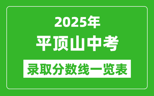 2025年平頂山中考錄取分?jǐn)?shù)線一覽表(含歷年分?jǐn)?shù)線)