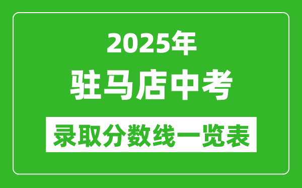 2025年駐馬店中考錄取分?jǐn)?shù)線一覽表(含歷年分?jǐn)?shù)線)