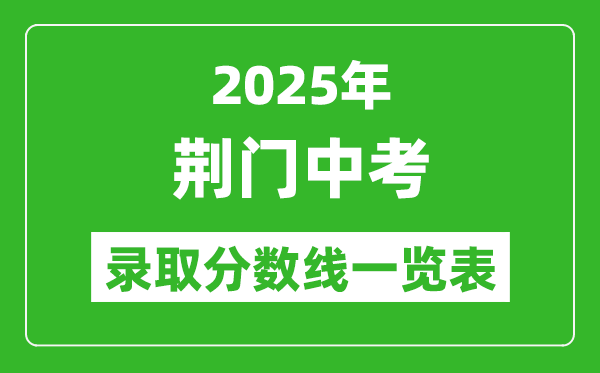 2025年荊門中考錄取分?jǐn)?shù)線一覽表(含歷年分?jǐn)?shù)線)