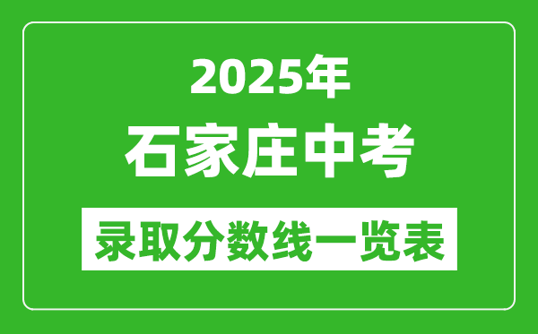 2025年石家莊中考錄取分數(shù)線一覽表(含歷年分數(shù)線)