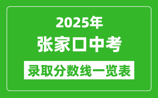 2025年張家口中考錄取分?jǐn)?shù)線一覽表(含歷年分?jǐn)?shù)線)