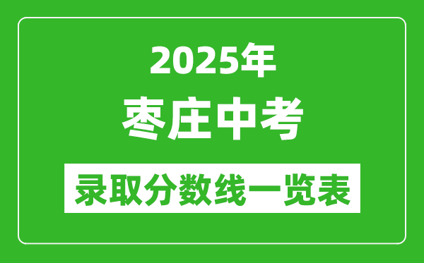 2025年棗莊中考錄取分?jǐn)?shù)線一覽表(含歷年分?jǐn)?shù)線)