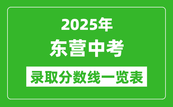 2025年東營中考錄取分數(shù)線一覽表(含歷年分數(shù)線)