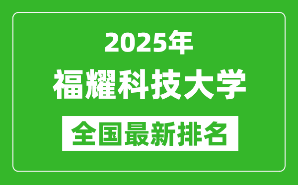 2025福耀科技大學全國排名第幾?