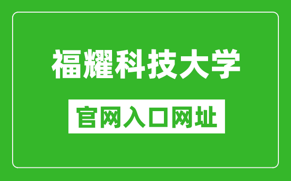 福耀科技大學(xué)官網(wǎng)入口網(wǎng)址(https://fyust.org.cn/)