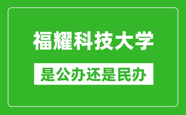 福耀科技大學(xué)是公辦還是民辦大學(xué)？