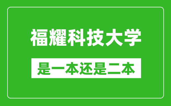 2025福耀科技大學(xué)是一本還是二本？